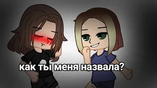 Погоди.. Как ты меня назвала?|идея не моя|meme|я, Крис|gacha club|гача клуб|by Viola~