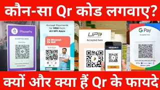 Best QR Code for Business and Benefits || अपने बिज़नेस के लिए कोनसा QR Code लगवाए 🔥