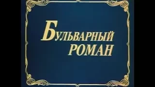 Музыка Евгения Доги из х/ф "Бульварный роман"