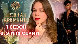 ЛУННАЯ НОВА ЗНАКОМИТСЯ С РЕНАТО! W: ЛОВЧАЯ ВРЕМЕНИ 1 СЕЗОН 8, 9, 10 СЕРИЯ / КЛУБ РОМАНТИКИ