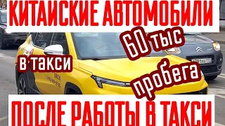 Что станет с автомобилем из Китая через год работы в такси | JAC Москвич через 60 тыс пробега