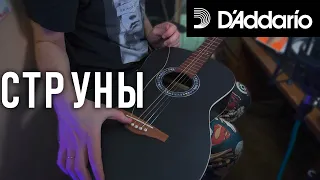 D'Addario XS Поменять струны — как заново родиться