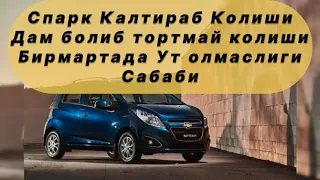 Spark Kaltirab, Yaxshi tortmay, Paqillab qolishi sababi #spark #chevrolet #jentra #cobalt #avto