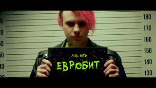 Lida x GSPD - Евробит (Премьера клипа)