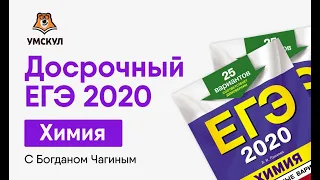 Досрочный вариант ЕГЭ 2020 | Химия ЕГЭ | Умскул