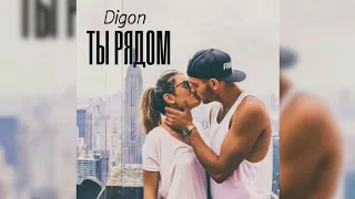 Digon-Ты рядом( 2017)