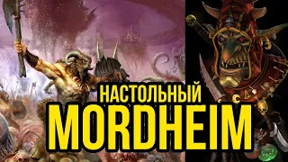 Зверолюды vs Ночные гоблины! Warhammer Fantasy Battle: Mordheim. Battle report @Gexodrom