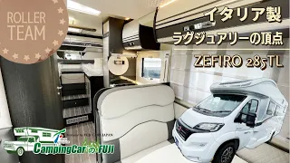 ラグジュアリーなイタリアのキャンピングカー｜ROLLER TEAM ZEFIRO 285TL