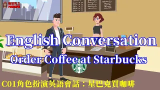 角色扮演英語會話：星巴克買咖啡，Role play conversation: Order Coffee at Starbucks