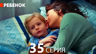 Ребенок Cериал 35 Серия (Русский Дубляж)