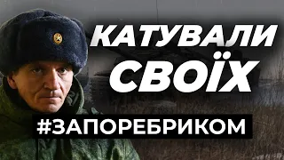 Командир побив підлеглих через втечу з передової. Окупанти тероризують своїх | ЗА ПОРЕБРИКОМ