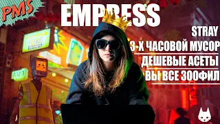 Empress высказалась за Stray | Очень плохая игра про котика ?