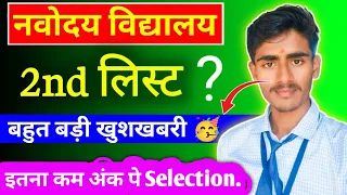 ❣️नवोदय 2nd लिस्ट में Selection बहुत कम अंक पे। / Navodaya 2nd List Kab Aayega // Jnv 2024 #navodaya