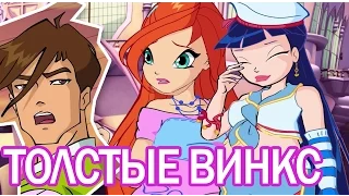 Толстые феи ВИНКС?!  Fan animation cartoon