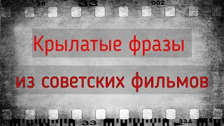 Тест на знание крылатых фраз из советских фильмов. Часть 3.