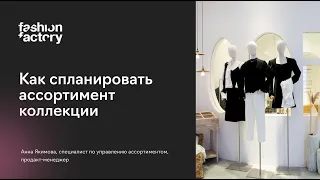 Как модному бренду спланировать ассортимент коллекции