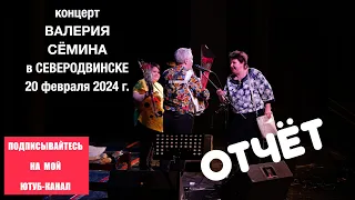 ФОТО-ВИДЕО-отчёт Валерия СЁМИНА 🔥 СЕВЕРОДВИНСК ❤️ 20 февраля 2024 года 🔥