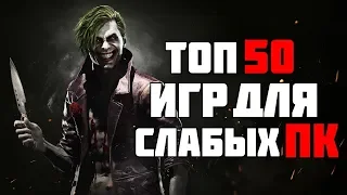 ТОП 50 КРУТЫХ ИГР ДЛЯ СЛАБЫХ ПК С 2 ГБ ОЗУ ЗА 23 МИНУТЫ