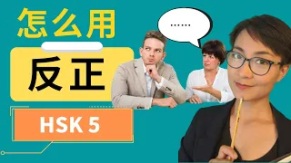 HSK 5 词汇和语法【反正 fǎn zhèng】HSK 5 Vocabulary & Grammar - Advanced Chinese