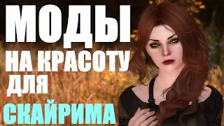 Лучшие моды за всю историю Скайрима | Моды Skyrim #9