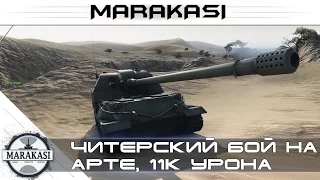 Читерский бой на арте World of Tanks - 11к урона wot