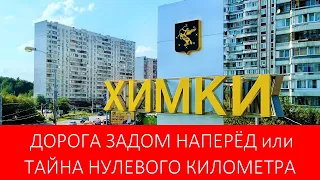 ХИМКИ: ДОРОГА ОТКРЫТАЯ С КОНЦА или ТАЙНА НУЛЕВОГО КИЛОМЕТРА