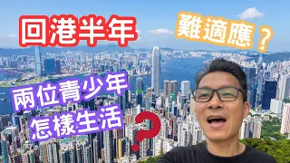 回流兩位青年適應香港教育制度嗎？他們回港後個人感受，對移民想法 #回流 #移民 #情緒轉化 #網上英語 #English #網上學英語 #cambly