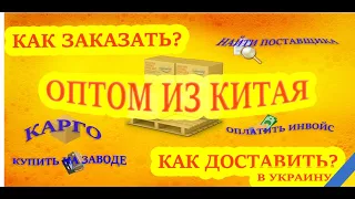 Оптом из Китая в Украину. Алгоритм доставки.