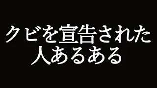 【実話】クビを宣告された人あるある #Shorts