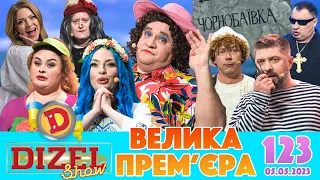 ДИЗЕЛЬ ШОУ - ВИПУСК 123 від 05.05.2023 | Дизель Українські серіали