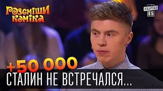 +50 000 - Сталин не встречался с Иваном Грозным, годы не те | Рассмеши комика 2015