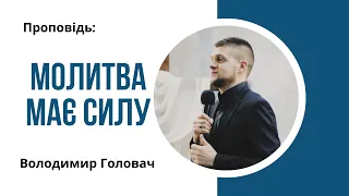 Молитва має силу – Володимир Головач