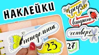 12 DIY СТИКЕРЫ НАКЛЕЙКИ своими руками ДНИ НЕДЕЛИ в Ежедневник, Личный Дневник, Блокнот