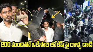 లోకేష్ పై రాళ్లదాడి😱 | Nara Lokesh Haters Attacks Him With 200 Members | Yuvagalam | Bheemavaram |TT