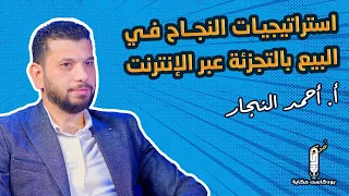 التجارة الإلكترونية : استراتيجيات النجاح في البيع بالتجزئة عبر الإنترنت بودكاست حكاية -احمد النجار