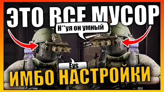 ИМБО Настройки Для Игры Ночью ⚪ Гайд Escape from Tarkov 0.13