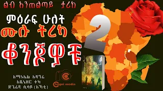 ቆንጆዎቹ ሙሉ ትረካ ምዕራፍ ሁለት ሙሉ ክፍል 2 ምርጥ ትረካ ከሰርቅ ዳ በቻግኒ ሚዲያ| Konjowochu Ethiopian Book  on Chagni media