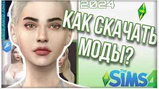 ♡ МОДЫ SIMS 4 КАК СКАЧАТЬ? I Скачивание и установка модов в The sims 4 ♡