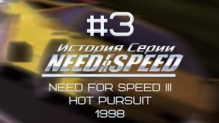 [История Need For Speed] Need For Speed III: Hot Pursuit (1998)