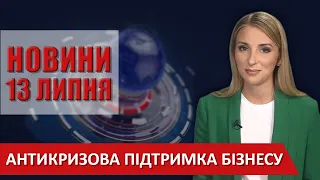 НОВИНИ Вінниці за  понеділок, 13 липня 2020 року