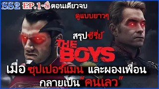 The boys ซีซั่น 2 EP1-8 ( ตอนเดียวจบ ) ดูแบบยาวๆ กลุ่มคนธรรมดาที่ออกไล่ล่าพวกซุปเปอร์ฮีโร่