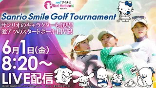 【6/1(木)８時20分〜LIVE配信 前半戦】マイナビ ネクストヒロインゴルフツアー第4戦 Sanrio Smile Golf Tournament 激アツのスタートホールLIVE！