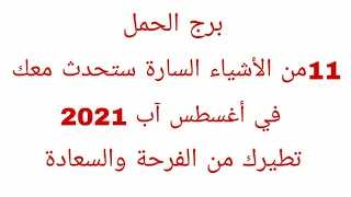 برج الحمل//11 من الاشياء السارة ستحدث معك فى اغسطس اب 2021//تطيرك من الفرحة والسعادة