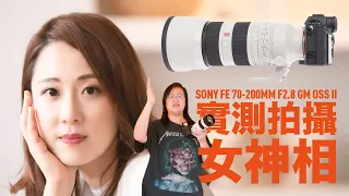 SONY FE 70-200MM F2.8 GM OSS II: Hands-on Review [English subtitles]