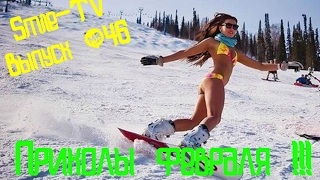 ЛУЧШИЕ ПРИКОЛЫ 2017 ФЕВРАЛЬ, самые смешные подборки приколов за Февраль 2017 #46