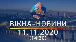 Вікна-новини. Выпуск от 11.11.2020 (14:30) | Вікна-Новини