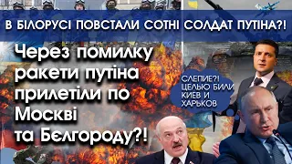 Ракети путіна через помилку прилетіли по Москві і Бєлгороду? | В Білорусі бунтує полк росіян |PTV.UA