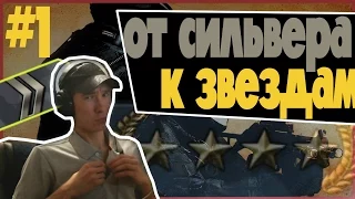 ОТ СИЛЬВЕРА К ЗВЕЗДАМ В CS:GO - #1