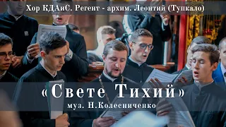 «Свете Тихий» муз. Н. Колесниченко / хор КДАиС. Регент – архим. Леонтий (Тупкало)