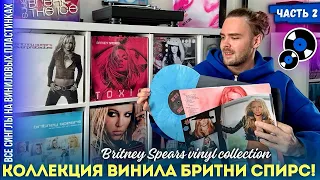 Моя коллекция винила Бритни Спирс - Часть 2 / История, факты | My Britney Spears Vinyl Collection